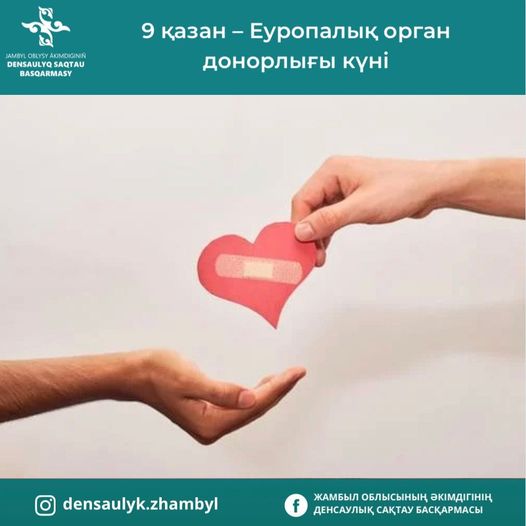 9 қазан – Еуропалық орган донорлығы күні