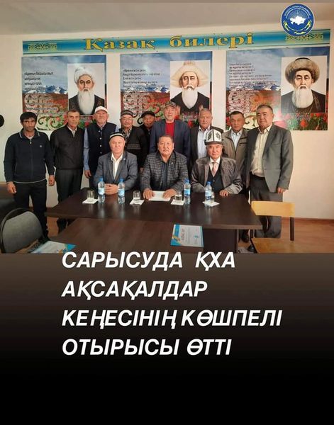 🔴САРЫСУДА  ҚХА АҚСАҚАЛДАР КЕҢЕСІНІҢ КӨШПЕЛІ ОТЫРЫСЫ ӨТТІ  