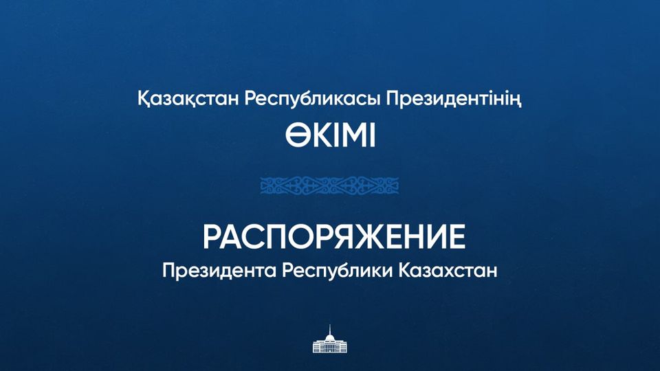 Қазақстан Республикасы Президентінің ӨКІМІ  