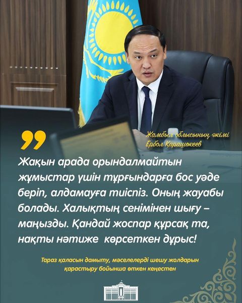 🔰Жамбыл облысының әкімі Ербол Қарашөкеевтің төрағалығымен Тараз қаласын дамыту, мәселелерді шешу жолдарын қарастыру бойынша кеңес өтті.