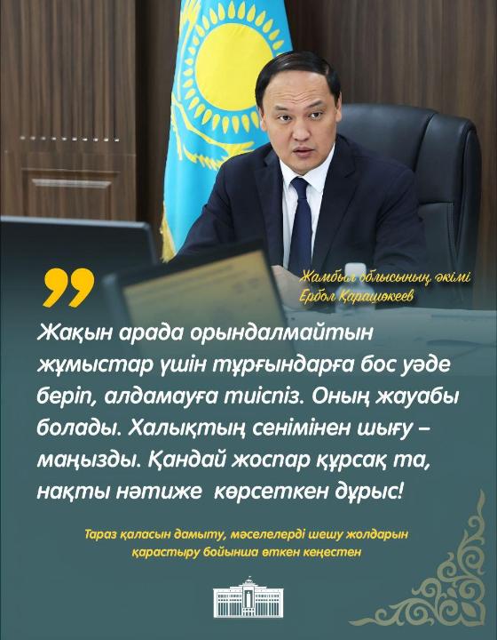 Ербол Қарашөкеев – Тұрғындарға бос уәде беріп, алдамауға тиіспіз