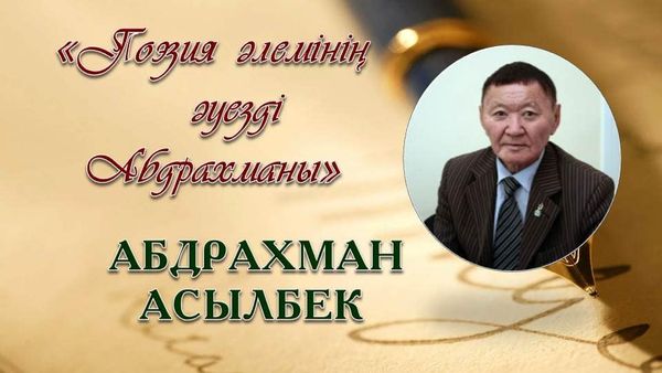 ҚАЗАҚ ПОЭЗИЯСЫНЫҢ ӘУЕЗДІ ӘБДРАХМАНЫ  