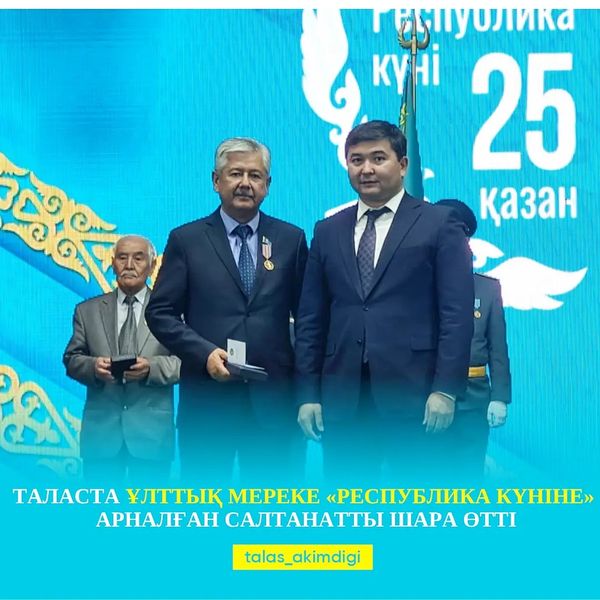 🔰ТАЛАСТА ҰЛТТЫҚ МЕРЕКЕ «РЕСПУБЛИКА КҮНІНЕ» АРНАЛҒАН САЛТАНАТТЫ ШАРА ӨТТІ