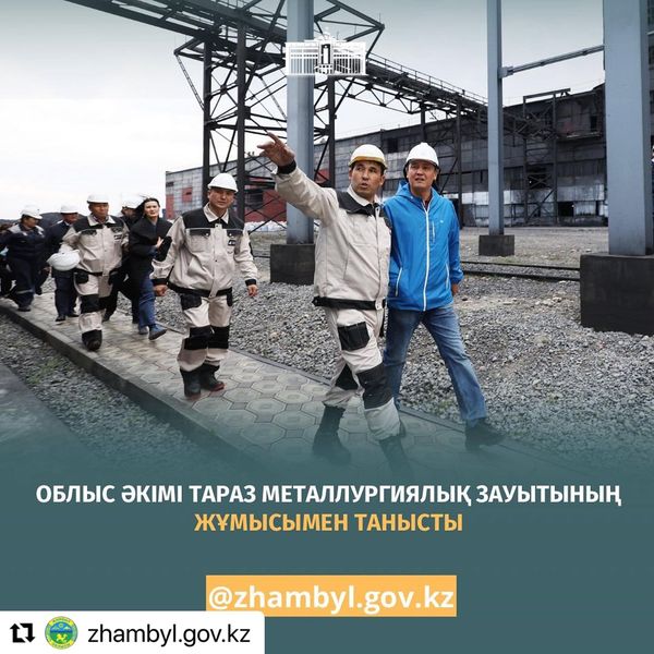 🔰Жамбыл облысының әкімі Ербол Қарашөкеев «Тараз металлургия зауыты» ЖШС-не барып, жұмысымен танысты.