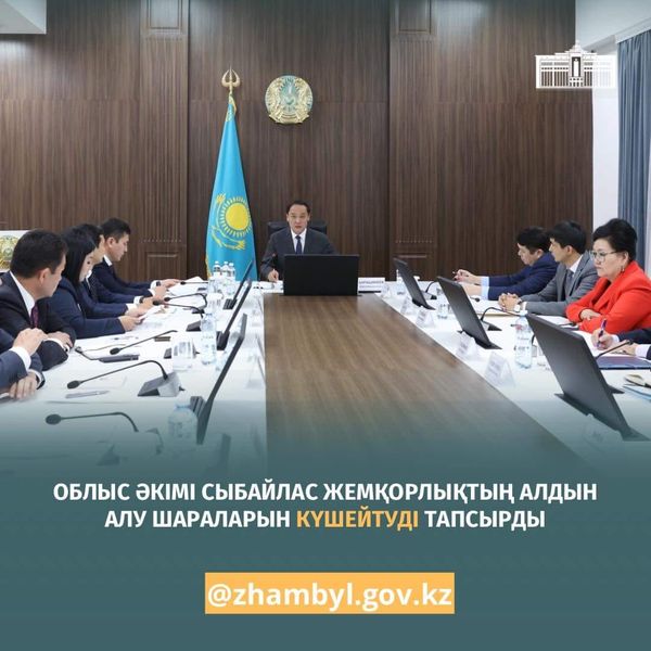 ОБЛЫС ӘКІМІ СЫБАЙЛАС ЖЕМҚОРЛЫҚТЫҢ АЛДЫН АЛУ ШАРАЛАРЫН КҮШЕЙТУДІ ТАПСЫРДЫ