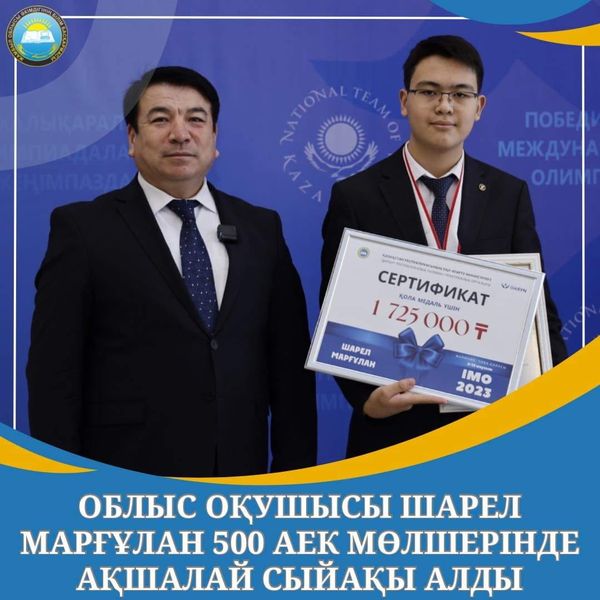 🔰ОБЛЫС ОҚУШЫСЫ ШАРЕЛ МАРҒҰЛАН 500 АЕК МӨЛШЕРІНДЕ АҚШАЛАЙ СЫЙАҚЫ АЛДЫ
