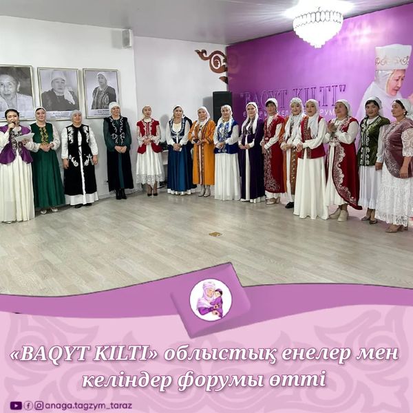 🟪«BAQYT KILTI» ОБЛЫСТЫҚ ЕНЕЛЕР МЕН КЕЛІНДЕР ФОРУМЫ ӨТТІ