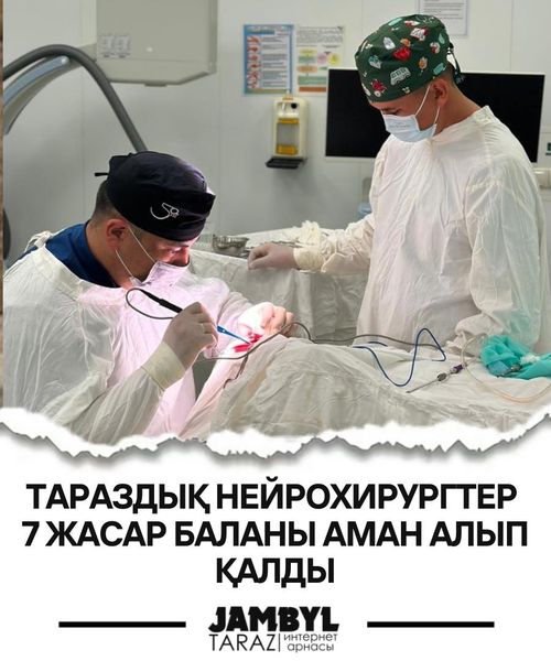 ТАРАЗДЫҚ НЕЙРОХИРУРГТЕР 7 ЖАСАР БАЛАНЫ АМАН АЛЫП ҚАЛДЫ