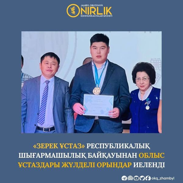 🔰«Зерек ұстаз» республикалық шығармашылық байқауынан облыс ұстаздары жүлделі орындар иеленді
