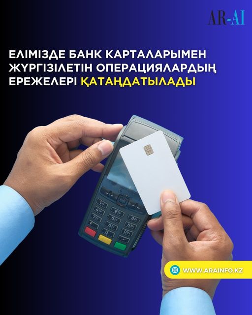 ❗️Елімізде банк карталарымен жүргізілетін операциялардың ережелері қатаңдатылады
