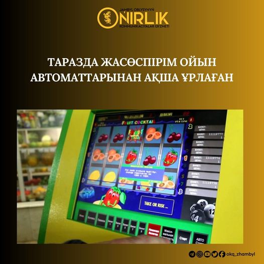 🔰Таразда жасөспірім ойын автоматтарынан ақша ұрлаған
