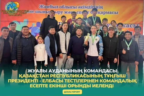 ЖУАЛЫ АУДАНЫ КОМАНДАЛЫҚ ЕСЕПТЕ ЕКІНШІ ОРЫН АЛДЫ