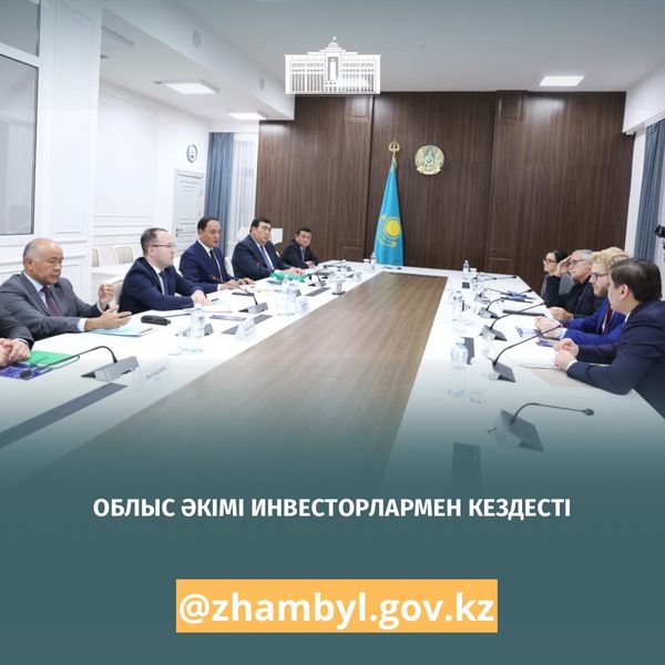 🔰Жамбыл облысының әкімі Ербол Қарашөкеев шетелдік инвесторлармен кездесті. 