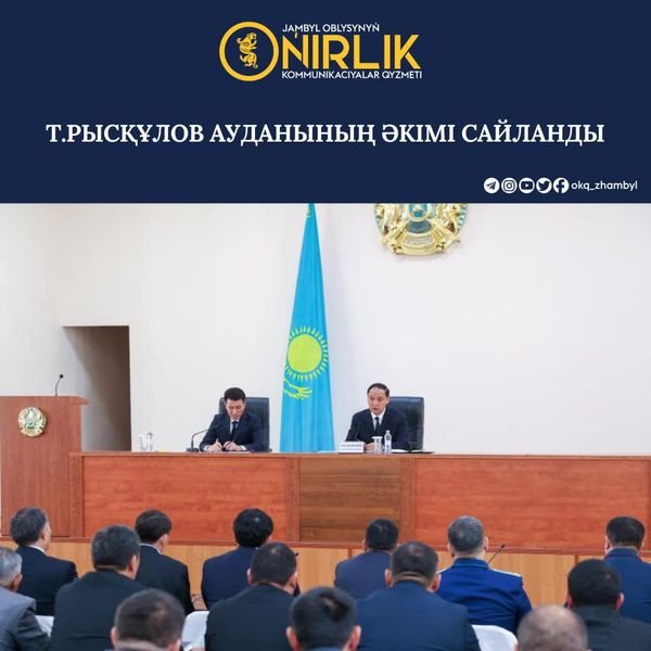 Т.РЫСҚҰЛОВ АУДАНЫНЫҢ ӘКІМІ САЙЛАНДЫ