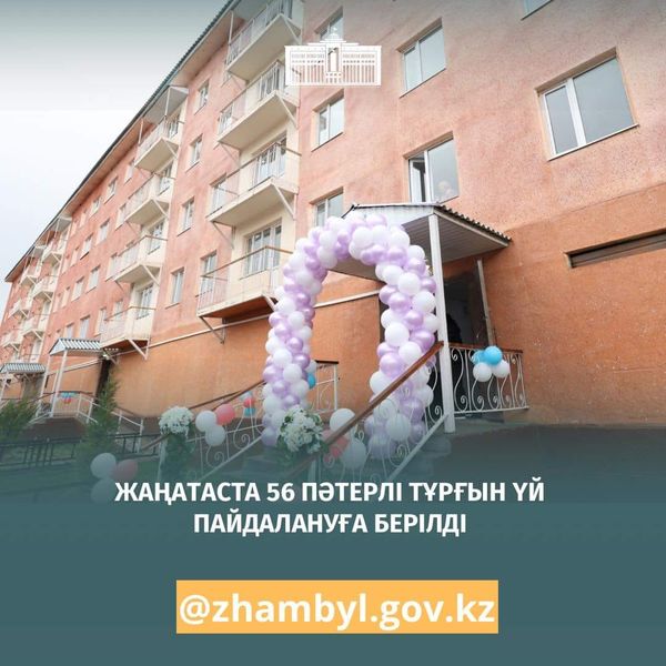 ЖАҢАТАСТА 56 ПӘТЕРЛІ ТҰРҒЫН ҮЙ ПАЙДАЛАНУҒА БЕРІЛДІ   