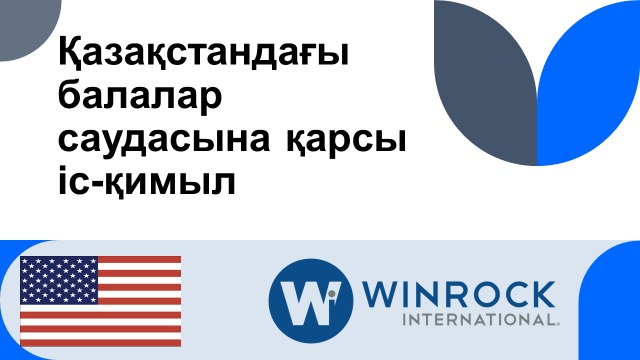 «Қазақстанның бала саудасына қарсы іс-қимылы» жобасы аясындағы тренинг маңыздылығы