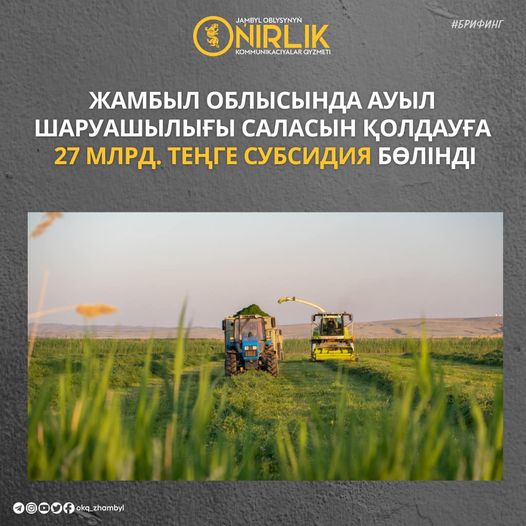 Жамбыл облысында ауыл шаруашылығы саласын қолдауға 27 млрд. теңге субсидия бөлінді