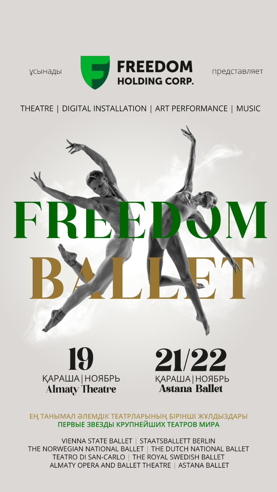 FREEDOM BALLET: дүниежүзілік балет жұлдыздары Қазақстанда өнер көрсетеді