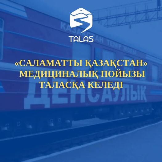 🔰«Саламатты Қазақстан»  медициналық пойызы Таласқа келеді