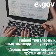Үшінші тұлғалардың анықтамаларды алу сервисі