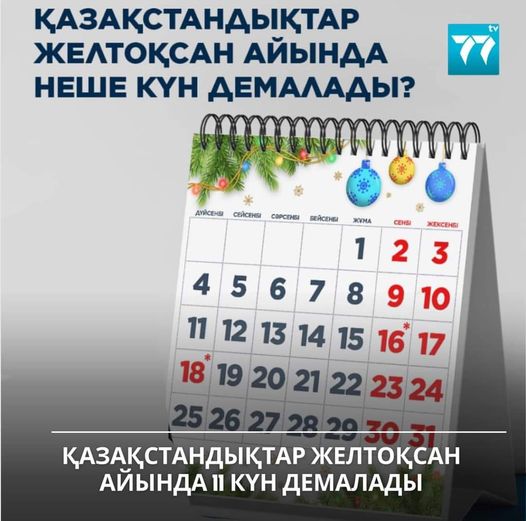 📆 Қазақстандықтар желтоқсан айында 11 күн демалады