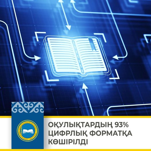 💻ОҚУ ПӘНДЕРІНІҢ 93% ЦИФРЛЫҚ ФОРМАТҚА КӨШІРІЛДІ 