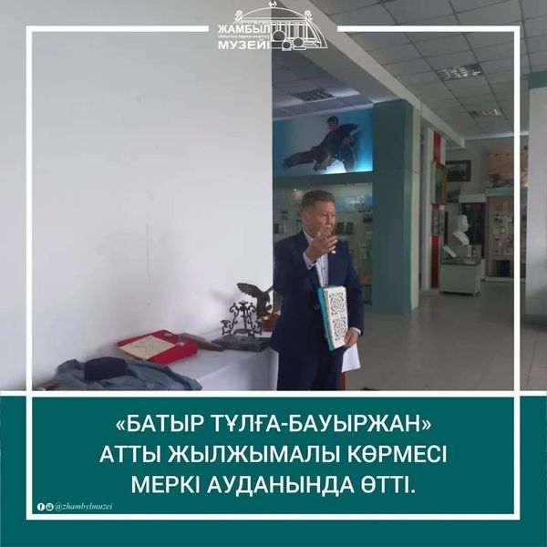 ⚜️«БАТЫР ТҰЛҒА-БАУЫРЖАН» АТТЫ ЖЫЛЖЫМАЛЫ КӨРМЕСІ МЕРКІ АУДАНЫНДА ӨТТІ.