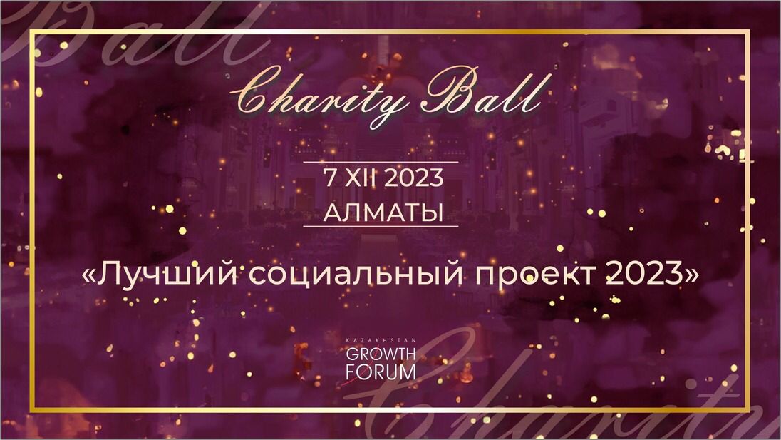 Алматыда үздік әлеуметтік жобалар 2023 марапаты өтеді