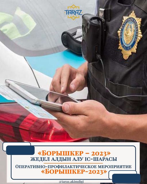 🔰2023 жылдың 20-26 қараша аралығында Тараз қаласы аумағында «Борышкер – 2023» жедел алдын алу іс-шарасы өткізіледі.
