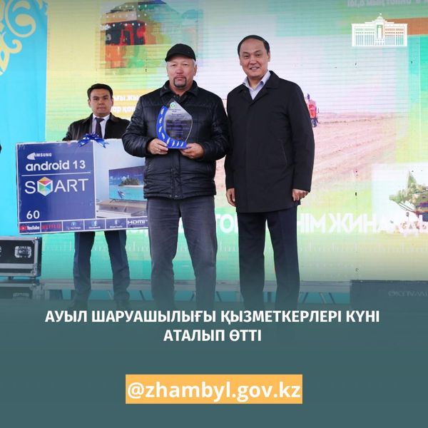 АУЫЛ ШАРУАШЫЛЫҒЫ ҚЫЗМЕТКЕРЛЕРІ КҮНІ АТАЛЫП ӨТТІ