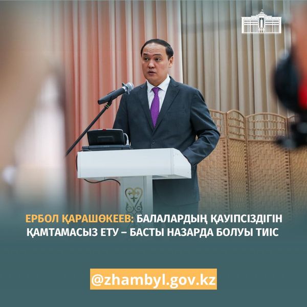 БАЛАЛАРДЫҢ ҚАУІПСІЗДІГІН ҚАМТАМАСЫЗ ЕТУ-БАСТЫ НАЗАРДА БОЛУЫ ТИІС.