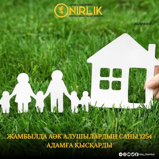 ЖАМБЫЛДА АӘК АЛУШЫЛАРДЫҢ САНЫ 1254 АДАМҒА ҚЫСҚАРДЫ
