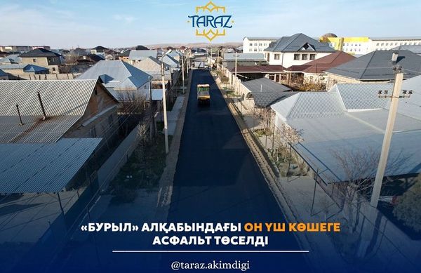«БҰРЫЛ»АЛҚАБЫНДАҒЫ ОН ҮШ КӨШЕГЕ АСФАЛЬТ ТӨСЕЛДІ