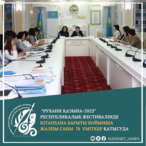 ⚜️” РУХАНИ ҚАЗЫНА – 2023” РЕСПУБЛИКАЛЫҚ ФЕСТИВАЛІНДЕ КІТАПХАНА БАҒЫТЫ БОЙЫНША 78 ҮМІТКЕР ҚАТЫСУДА