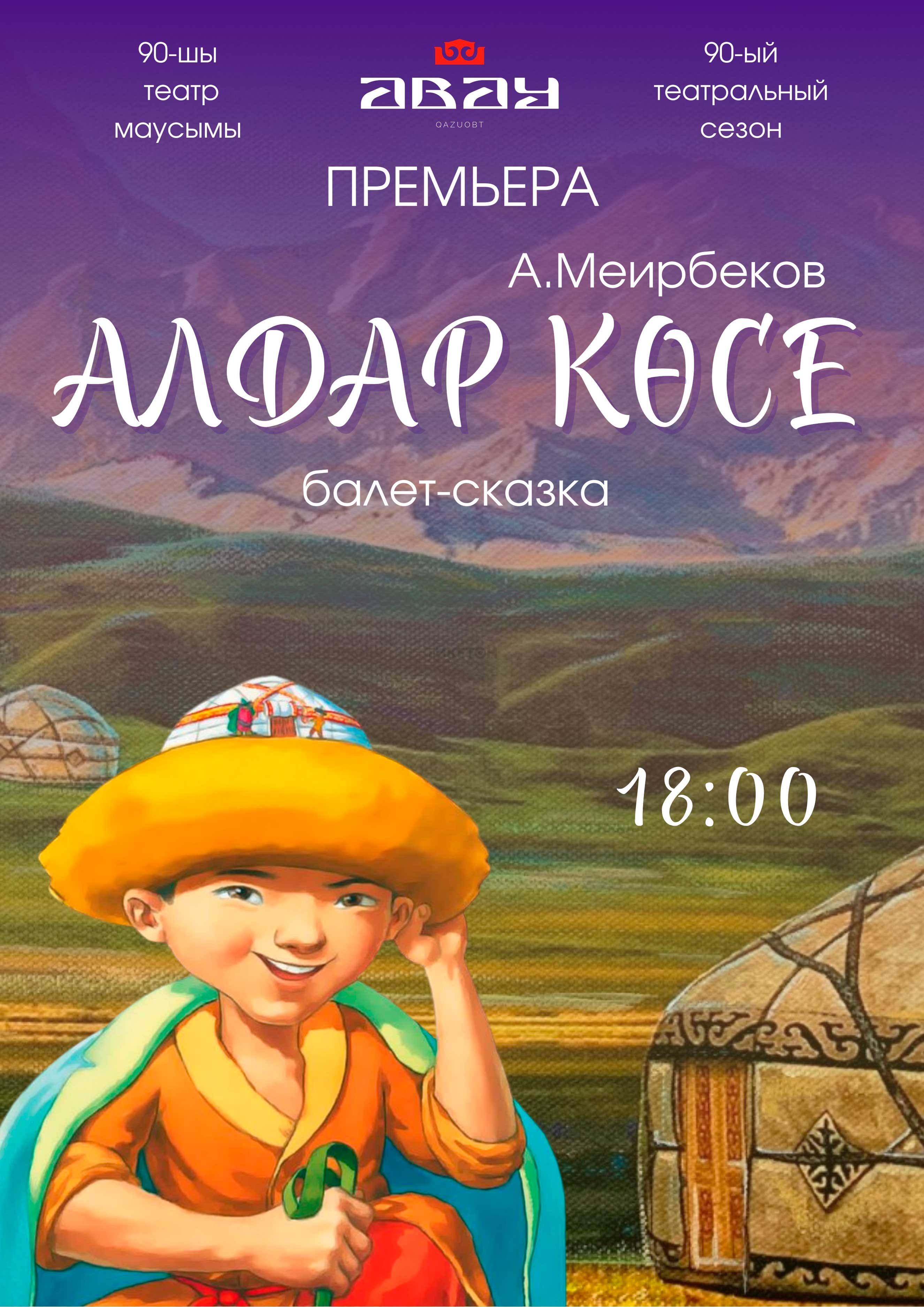 «АБАЙ АТЫНДАҒЫ ҚАЗАҚ ҰЛТТЫҚ ОПЕРА ЖӘНЕ БАЛЕТ ТЕАТРЫ АЛҒАШ БАЛАЛАРҒА АРНАЛҒАН «АЛДАР КӨСЕ» ҰЛТТЫҚ БАЛЕТІН ҰСЫНАДЫ»