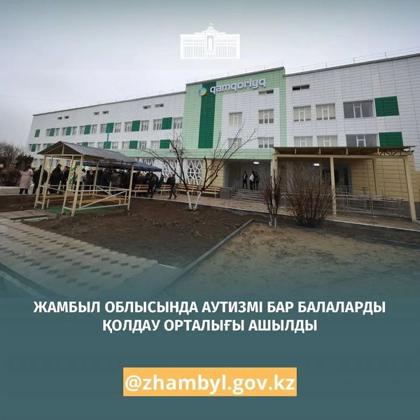 ЖАМБЫЛ ОБЛЫСЫНДАҒЫ АУТИЗМІ БАР БАЛАЛАРДЫ ҚОЛДАУ ОРТАЛЫҒЫ АШЫЛДЫ
