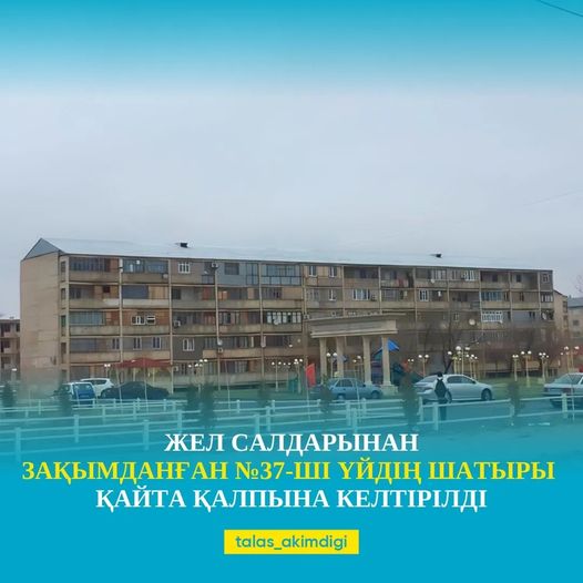 🔰 ЖЕЛ САЛДАРЫНАН ЗАҚЫМДАНҒАН №37-ШІ ҮЙДІҢ ШАТЫРЫ ҚАЙТА ҚАЛПЫНА КЕЛТІРІЛДІ
