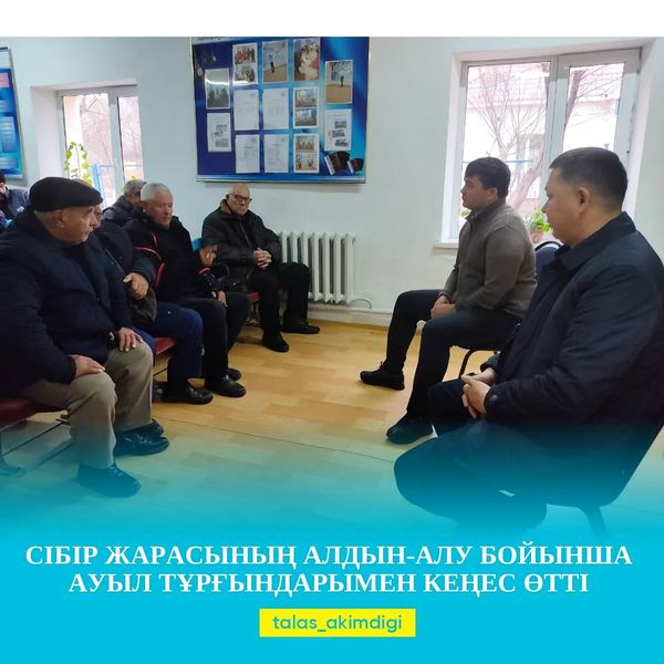 🔰СІБІР ЖАРАСЫНЫҢ АЛДЫН-АЛУ БОЙЫНША АУЫЛ ТҰРҒЫНДАРЫМЕН КЕҢЕС ӨТТІ 