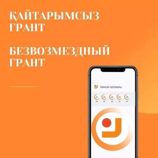 ҚАЙТАРЫМСЫЗ ГРАНТ