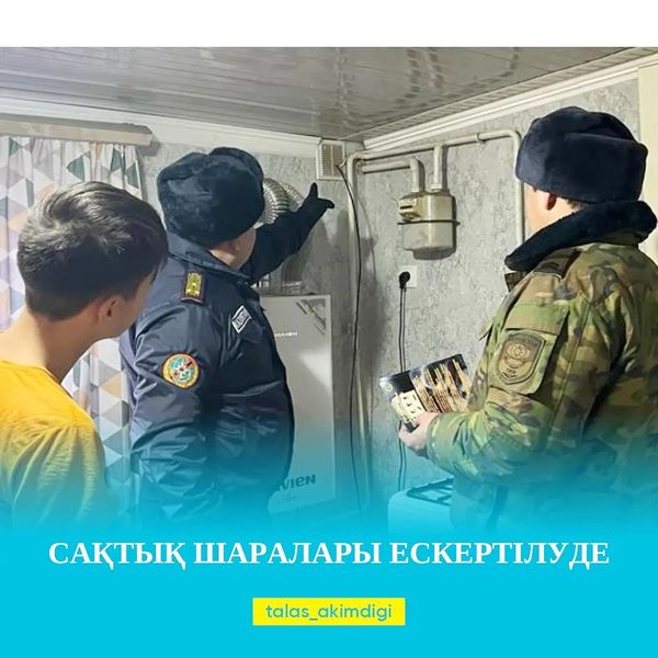 САҚТЫҚ ШАРАЛАРЫ ЕСКЕРТІЛУДЕ