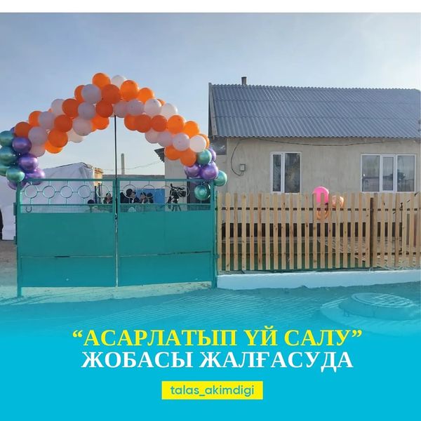 🔰АСАРЛАТЫП ҮЙ САЛУ ЖОБАСЫ ЖАЛҒАСУДА 