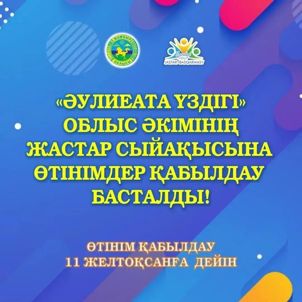 🔰«Әулиеата үздігі» облыс әкімінің жастар сыйақысына өтінімдер қабылдау басталды.