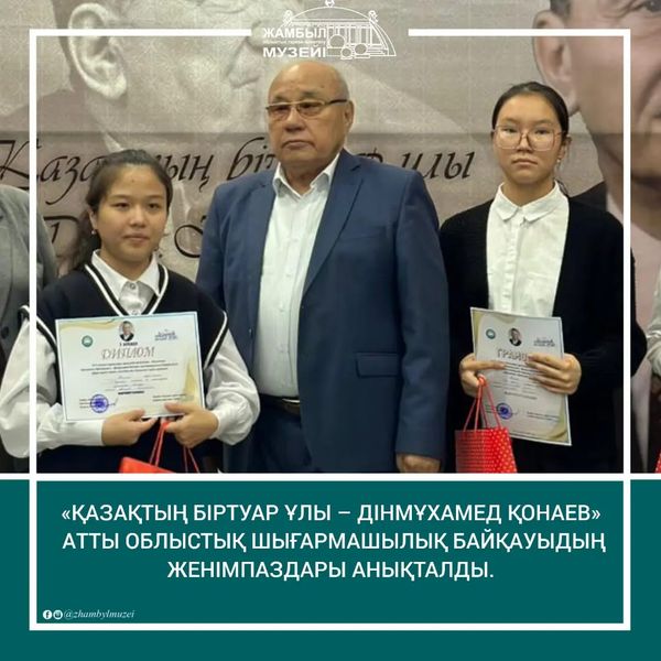 «ҚАЗАҚТЫҢ БІРТУАР ҰЛЫ – ДІНМҰХАМЕД ҚОНАЕВ» АТТЫ ОБЛЫСТЫҚ ШЫҒАРМАШЫЛЫҚ БАЙҚАУЫНЫҢ  ЖЕНІМПАЗДАРЫ АНЫҚТАЛДЫ
