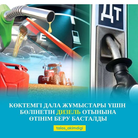 🔰КӨКТЕМГІ ДАЛА ЖҰМЫСТАРЫ ҮШІН БӨЛІНЕТІН ДИЗЕЛЬ ОТЫНЫНА ӨТІНІМ БЕРУ БАСТАЛДЫ