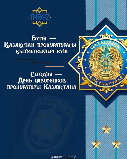 🔰Бүгін – ҚР прокуратура органдарының кәсіби мерекесі