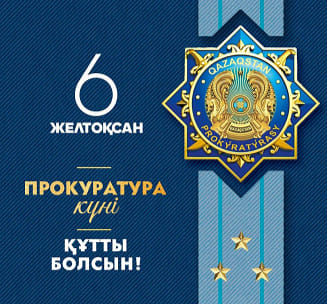 Құрметті прокуратура органдарының қызметкерлері мен ардагерлері!