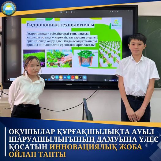 🌿ОҚУШЫЛАР ҚҰРҒАҚШЫЛЫҚТА АУЫЛ ШАРУАШЫЛЫҒЫНЫҢ ДАМУЫНА ҮЛЕС ҚОСАТЫН ИННОВАЦИЯЛЫҚ ЖОБА ОЙЛАП ТАПТЫ