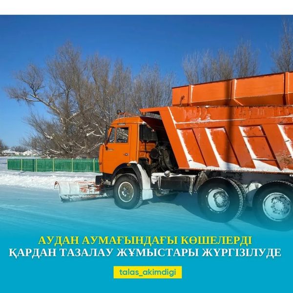 🔰АУДАН АУМАҒЫНДАҒЫ КӨШЕЛЕРДІ ҚАРДАН ТАЗАЛАУ ЖҰМЫСТАРЫ ЖҮРГІЗІЛУДЕ 