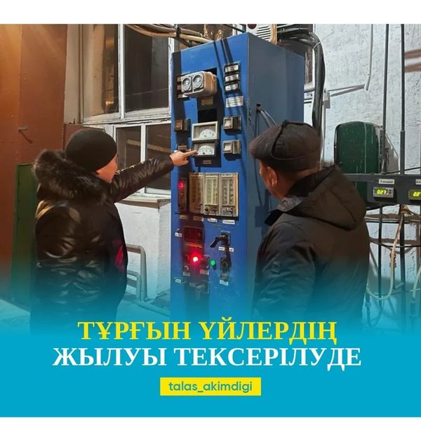 🔰ТҰРҒЫН ҮЙЛЕРДІҢ ЖЫЛУЫ ТЕКСЕРІЛУДЕ 