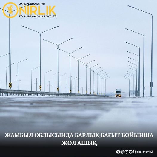 🔰Жамбыл облысында барлық бағыт бойынша жол ашық